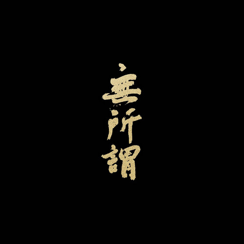方大同发“双专辑” 宣布暂不再发原创专辑 方大同发“双专辑” 宣布暂不再发原创专辑