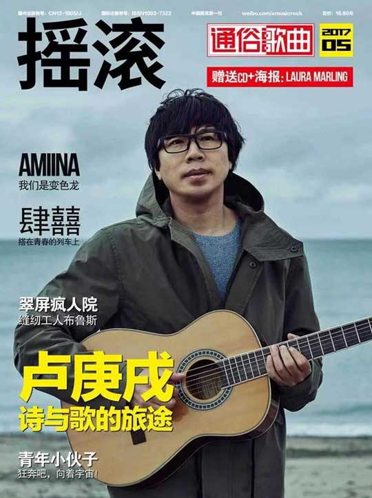 卢庚戌登上中国摇滚第一刊《通俗歌曲》的封面