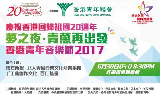 2017香港青年音乐节盛大来袭，庆港回归二十年
