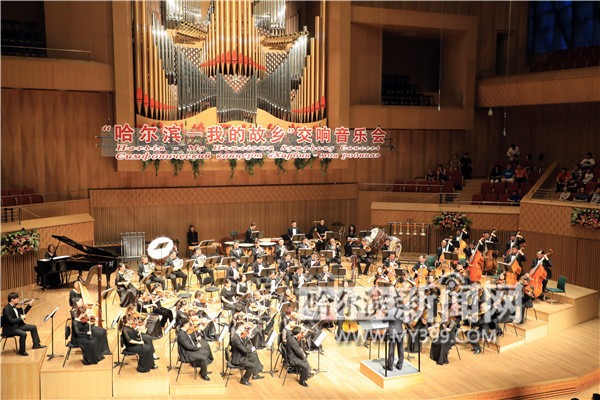 “哈尔滨——我的故乡”交响音乐会奏响