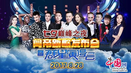 闫帝新歌新闻发布会 七夕巅峰之夜暨群星演唱会
