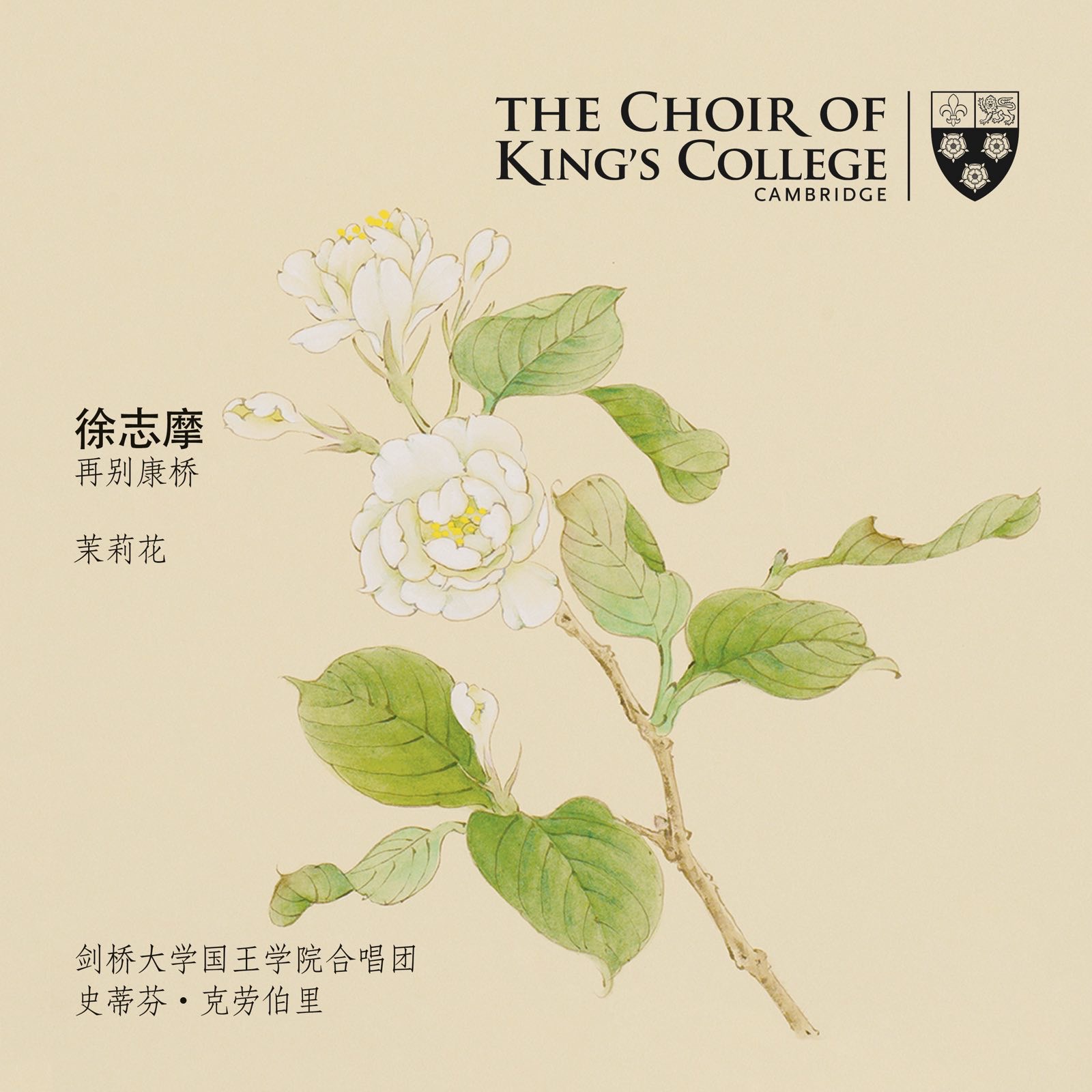 大学国王学院合唱团推出音乐专辑《再别康桥》