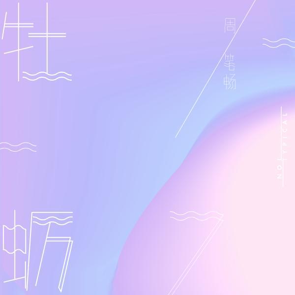 周笔畅在酷狗双曲联发 新单曲《牡蛎》抢先上线