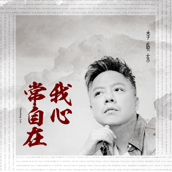 李晓东原创力作新发声 佛系摇滚诠释自在人生