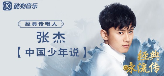 酷狗音乐张杰《少年中国说》.jpg