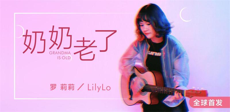 罗莉莉Lily Lo最新单曲《奶奶老了》首发罗莉莉Lily Lo最新单曲《奶奶老了》首发