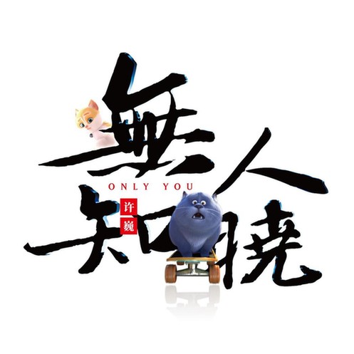 许巍为电影而作 新EP《无人知晓》酷狗抢先上线
