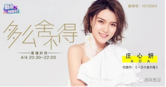 庄心妍登酷狗首唱会 新专辑《多么舍不得》一晚销量26万+