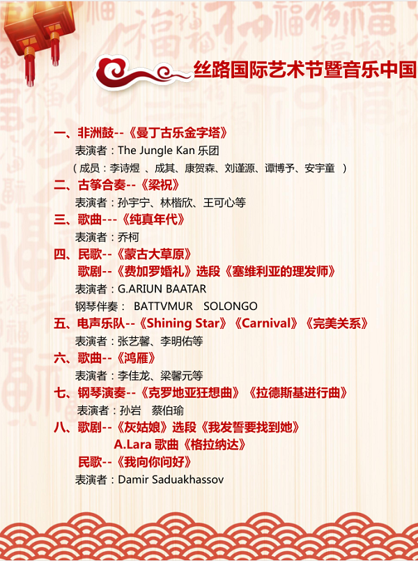 絲路國際藝術節暨音樂中國國際藝術博覽會節目單