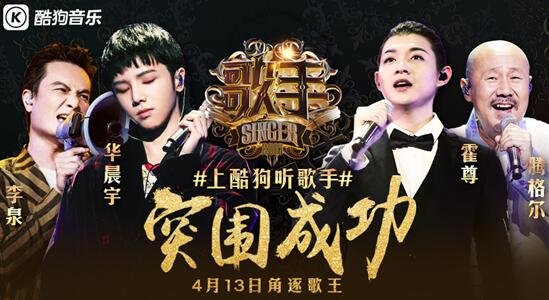 《歌手》华晨宇李泉腾格尔霍尊突围成功 完整音频上线酷狗