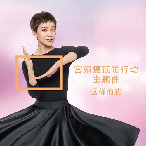 郭采洁为爱发声 《这样的我》暖心上线