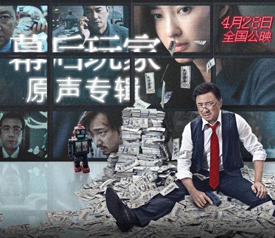 《幕后玩家》原声专辑登陆酷狗 那英周深助阵