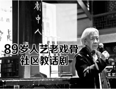 89岁人艺老戏骨社区教话剧