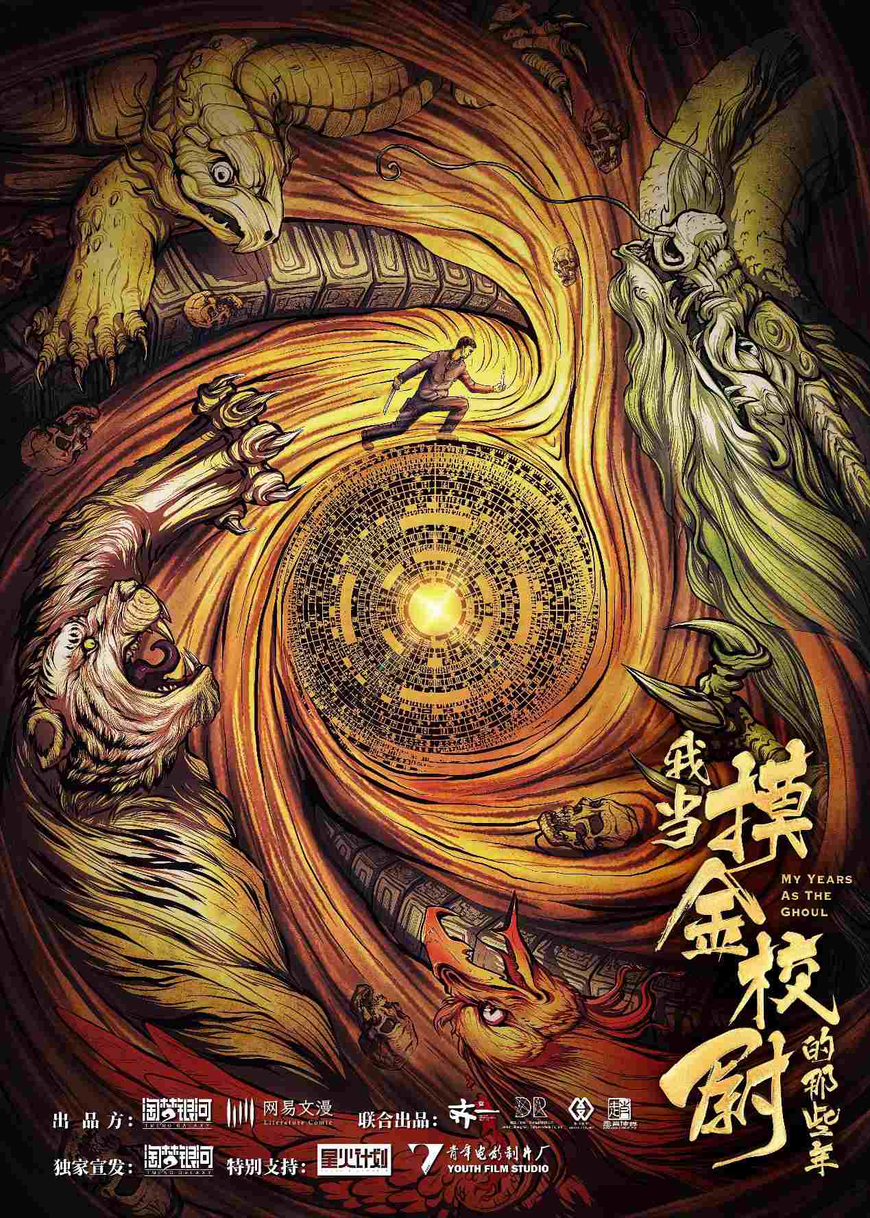 《我当摸金校尉的那些年》海报.jpg