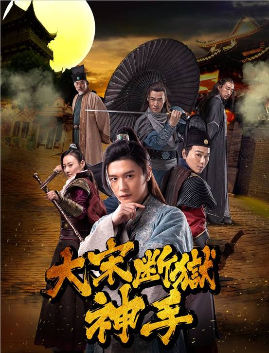大宋海报