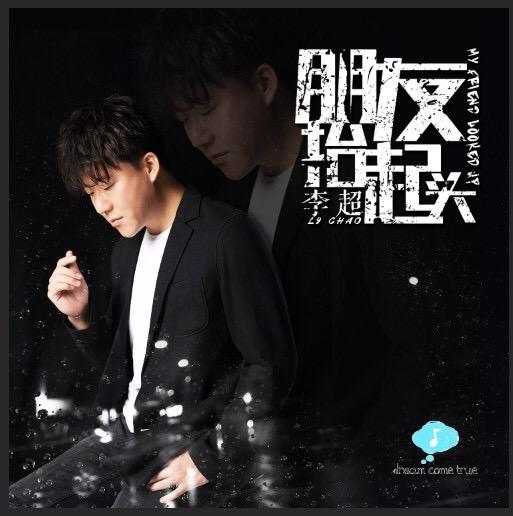 李超先发单曲《朋友抬起头》感人旋律唱响兄弟情