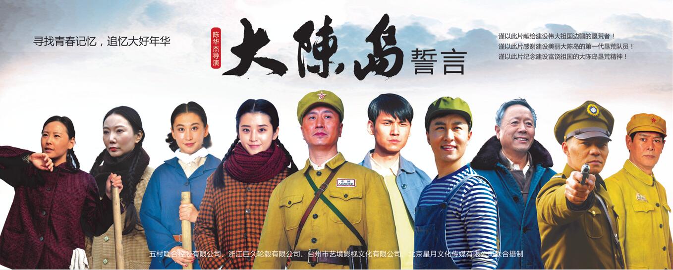陈华杰导演《大陈岛誓言》 (3).jpg