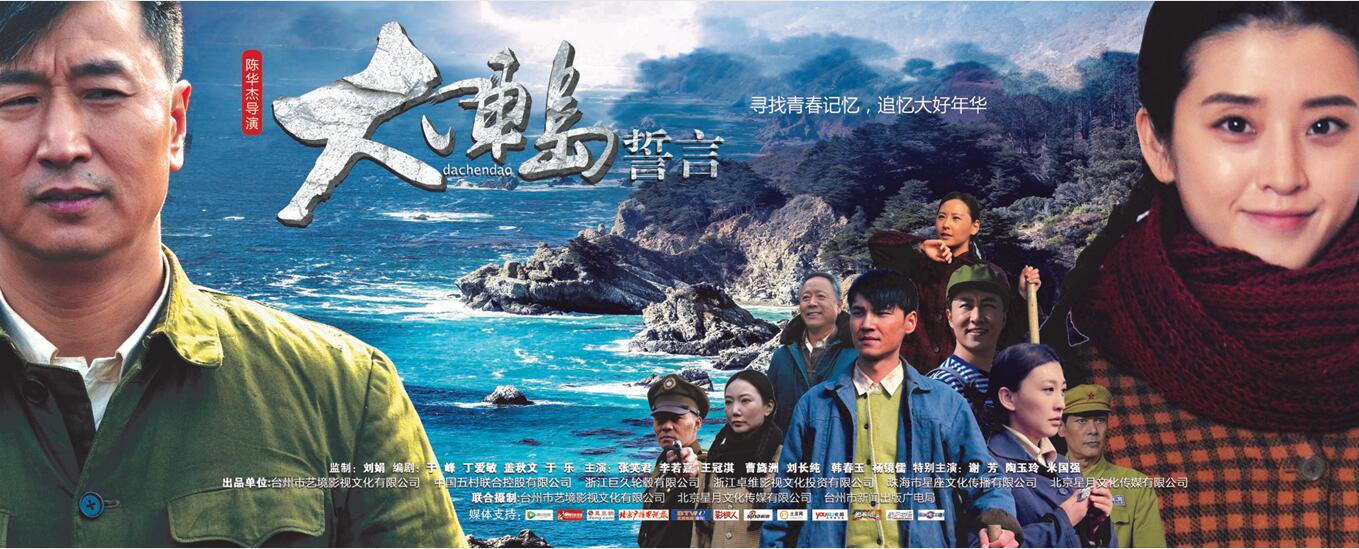 陈华杰导演《大陈岛誓言》 (1).jpg