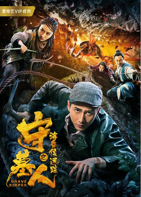 《守墓人》系列两部作品首创同步定档.jpg