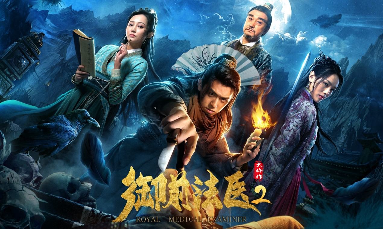 《御前法医大仵作2》上线 高颜值法医再破明朝奇案