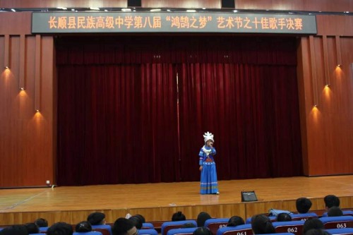 舞和顺之韵，奏强国之音长顺县民族高级中学成功举办第八届“鸿鹄之梦”艺术节