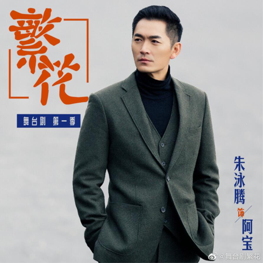 朱泳腾重返舞台 《繁花》成就三好阿宝