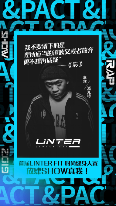 派克特将出席首届linter fit时尚健身大赛