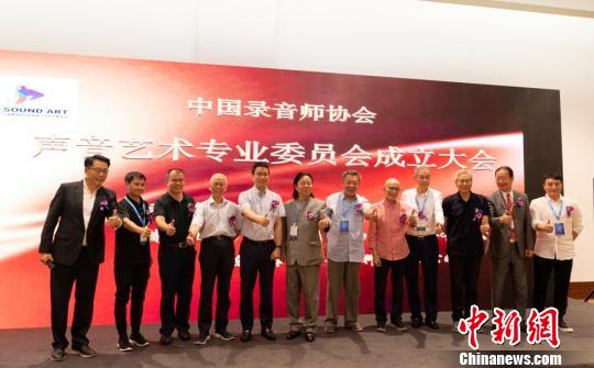 中國錄音師協會聲音藝術專業委員會成立打造國人聲音標準平臺
