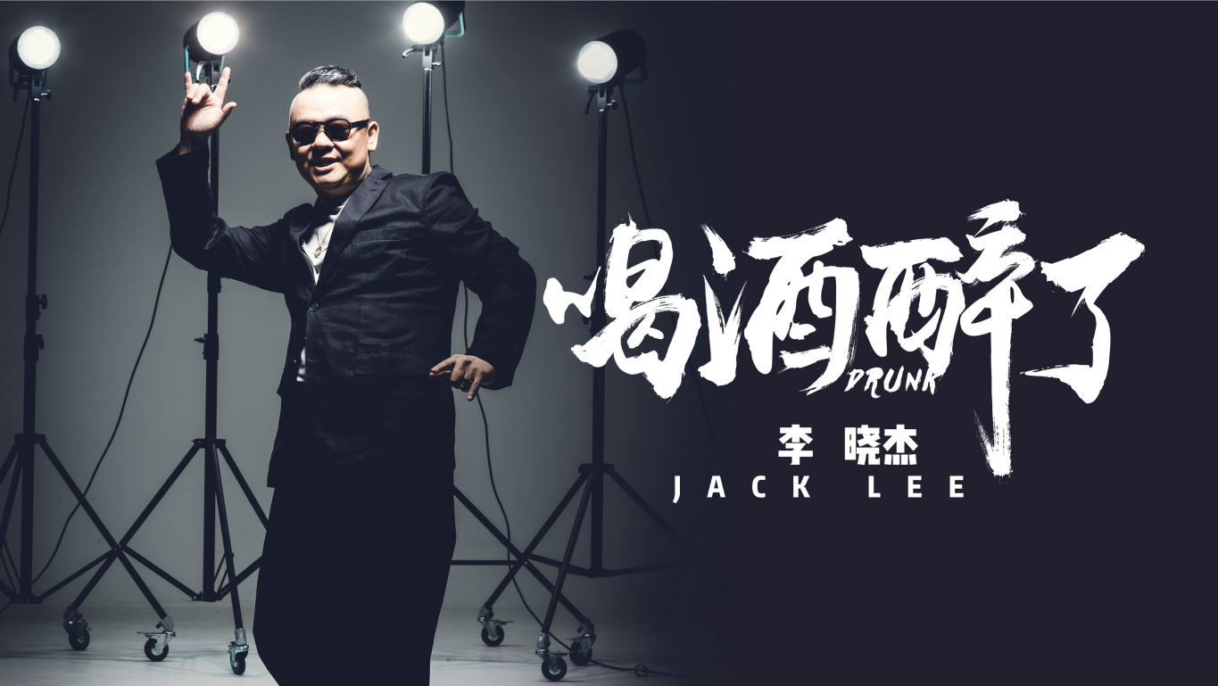 李晓杰新歌《喝酒醉了》上线发行