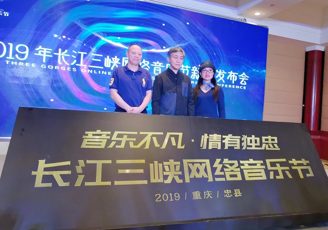 2019长江三峡网络音乐节12月21日将在重庆忠县举办