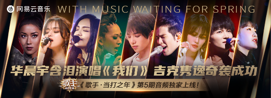《歌手·当打之年》第五期歌曲全面霸榜网易云音乐，华晨宇《我们》双榜夺冠