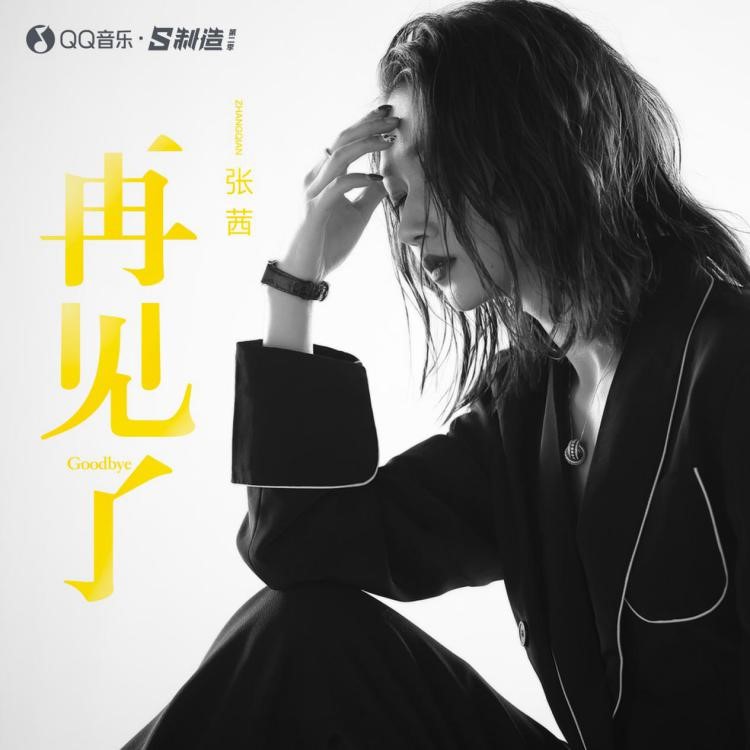 张茜加入QQ音乐「S制造」，发布新单《再见了》热度飙升