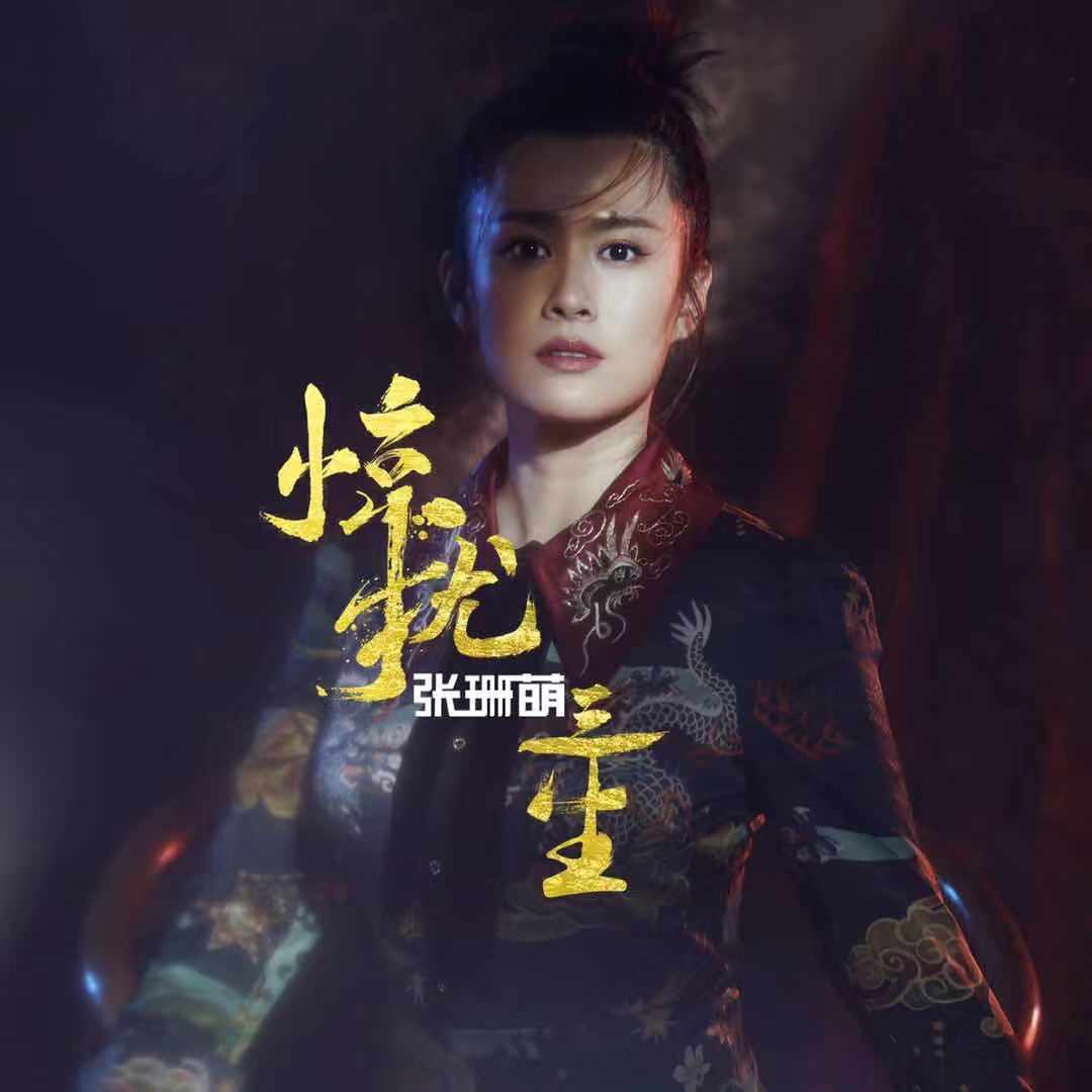 歌手张珊萌新歌《惊扰三生》备受赞誉，中国风曲调诠释跨世纪爱情