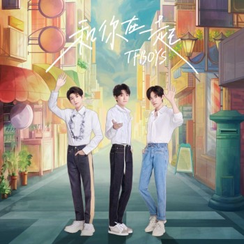 七周年依旧《和你在一起》！“四叶草”齐聚QQ音乐共度TFBOYS生日