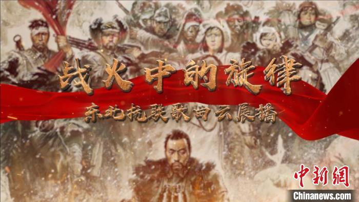 东北抗联歌曲云展播重温战火中的旋律