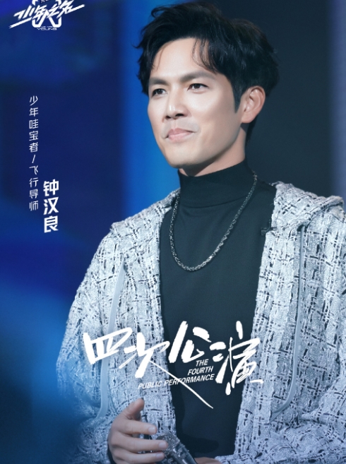 《少年之名》迎来飞行导师钟汉良李希侃蝉联酷狗点赞榜第一
