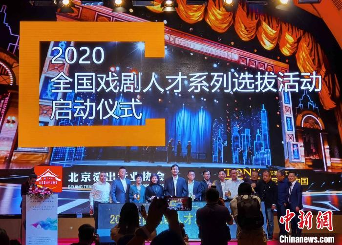 “2020全国戏剧人才系列选拔活动”启动仪式24日在北京经济技术开发区举行。　陈建摄