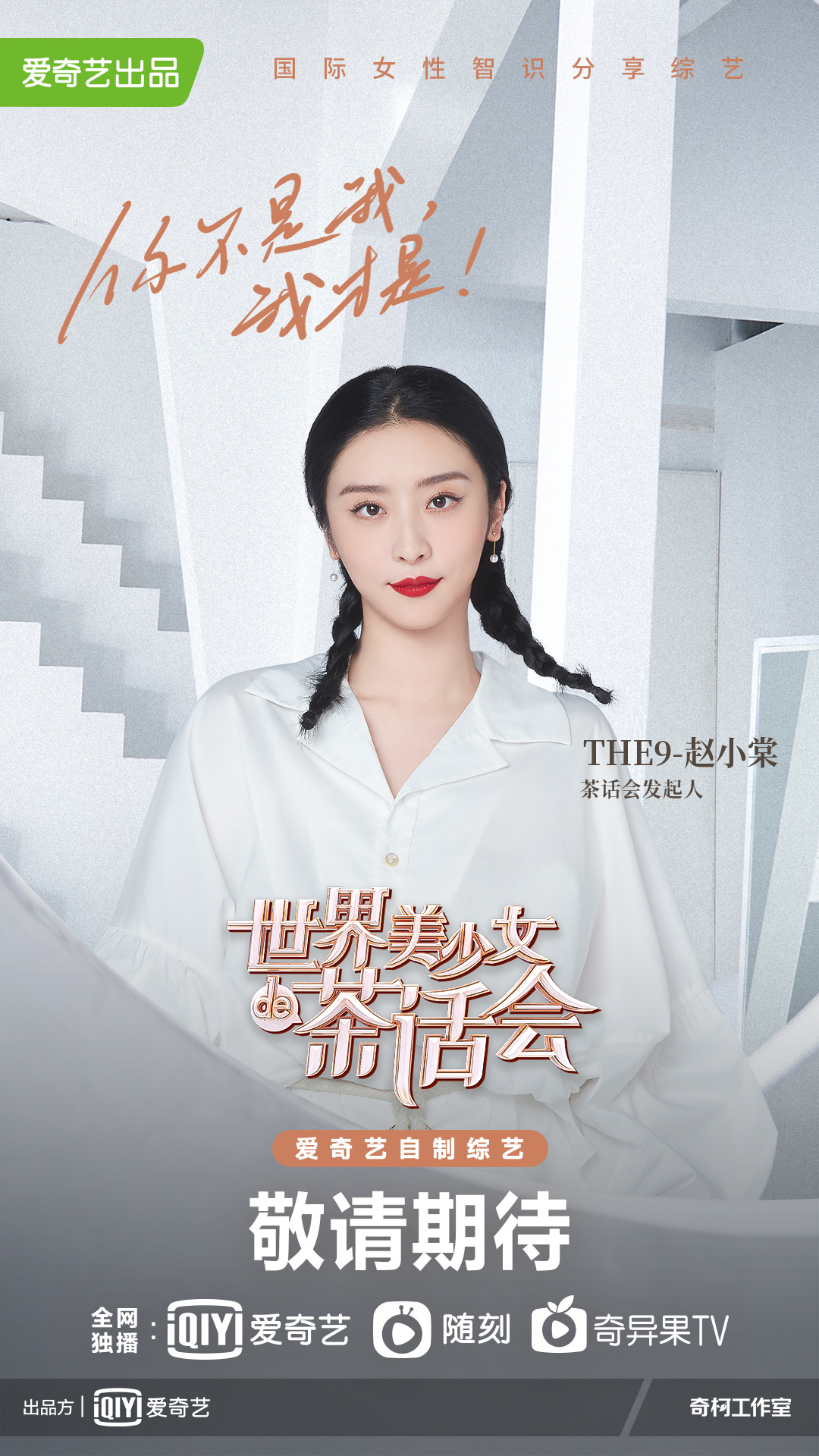 大左THE9-赵小棠加盟《世界美少女的茶话会》探寻”她”视角