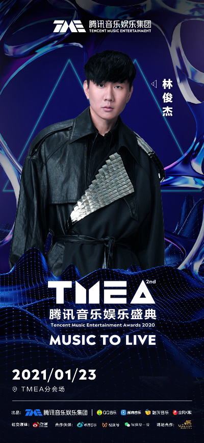 爷青回！林俊杰五月天携手出席第二届TMEA腾讯音乐娱乐盛典！