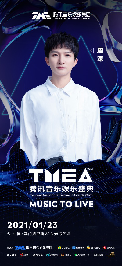 爷青回！林俊杰五月天携手出席第二届TMEA腾讯音乐娱乐盛典！