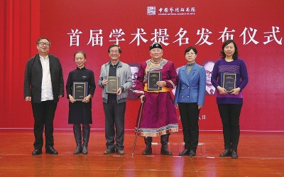 承继前人学脉涵泳学术新篇——中国艺术研究院发布首届学术提名