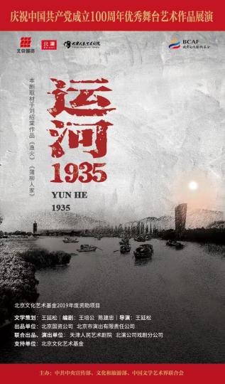 话剧《运河1935》开启京津冀巡演