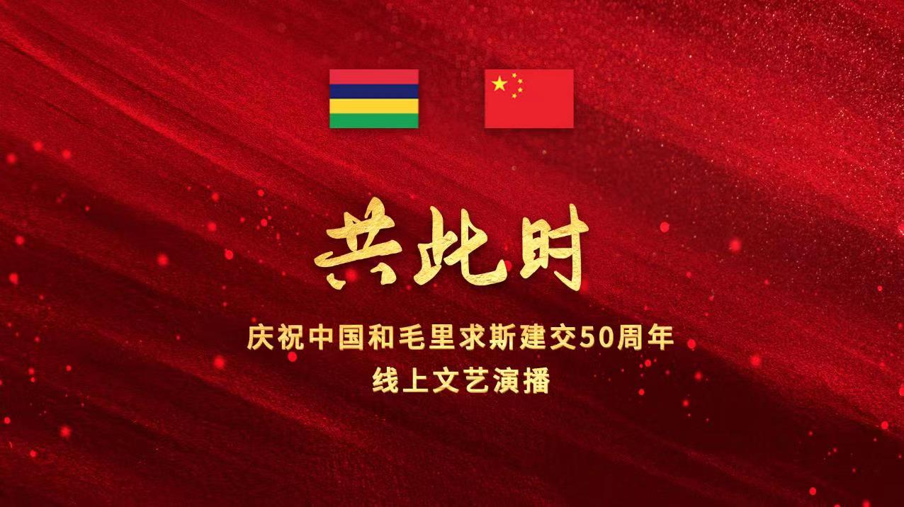 庆祝中国和毛里求斯建交50周年线上文艺演播举办