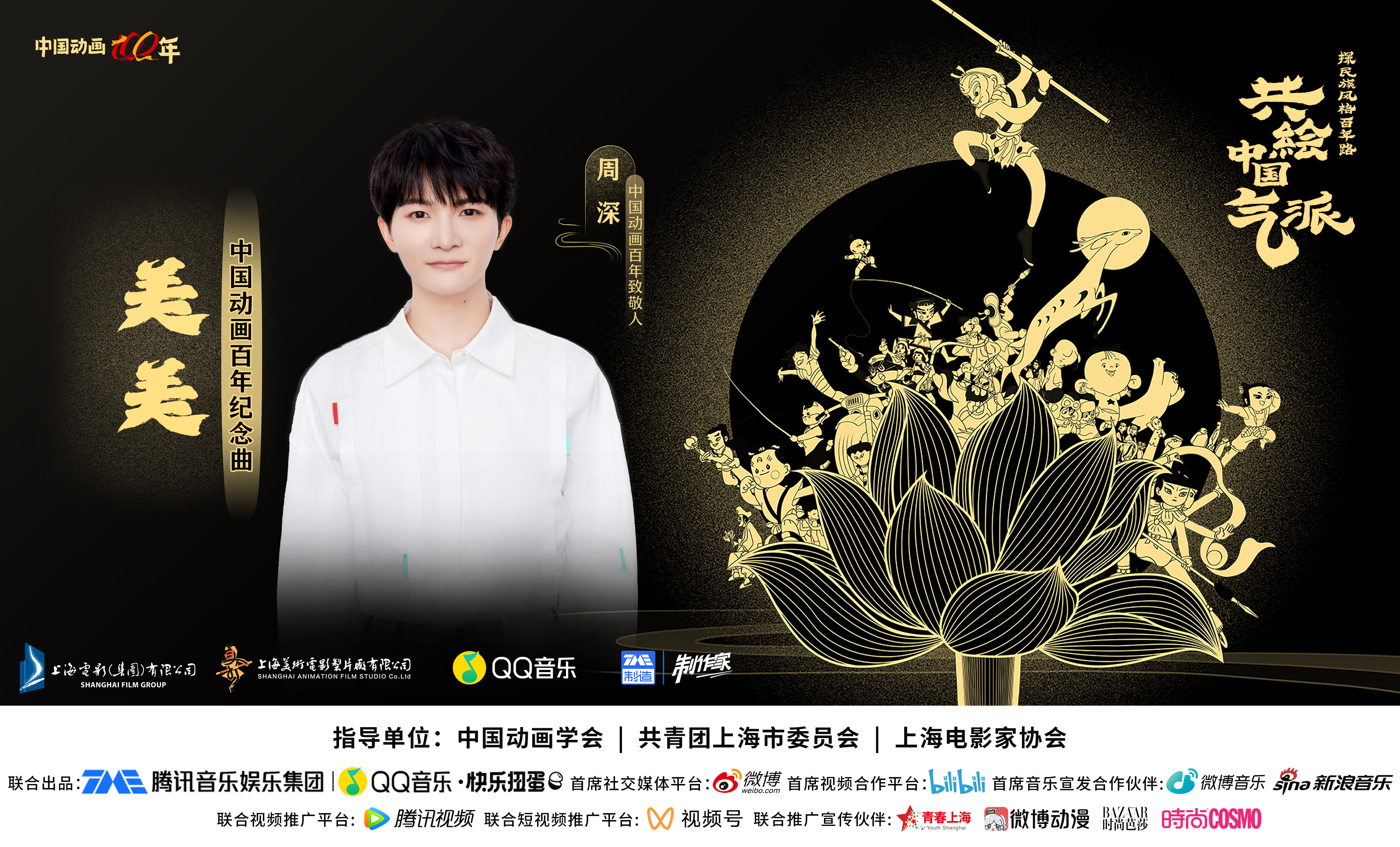 QQ音乐x上美影推出首支中国动画百年纪念曲《美美》
