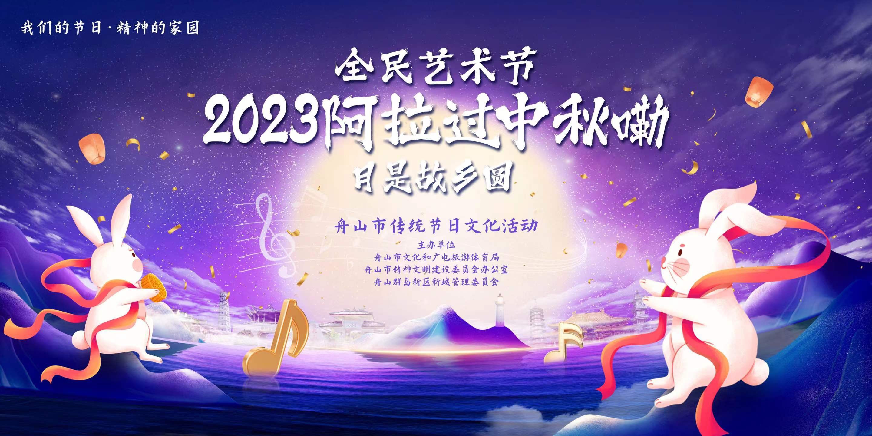 2023“阿拉过中秋嘞”精彩来袭，这波剧透请收好!