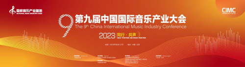 第九届中国国际音乐产业大会深入探讨如何为文旅注入新活力
