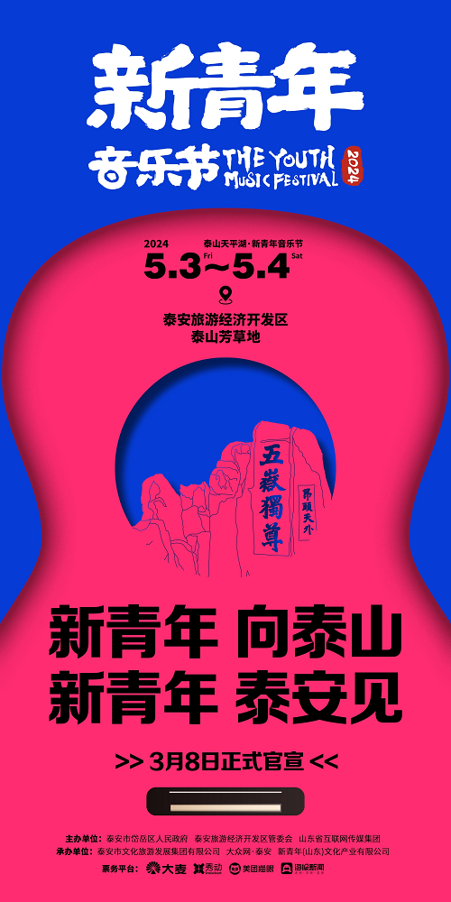泰山天平湖·新青年音乐节将于五一假期举办