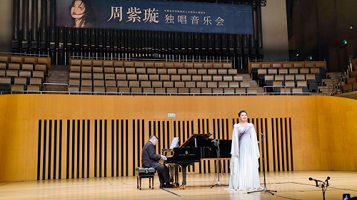 中国音乐学院周紫璇独唱音乐会成功举办