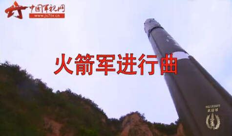 火箭军进行曲