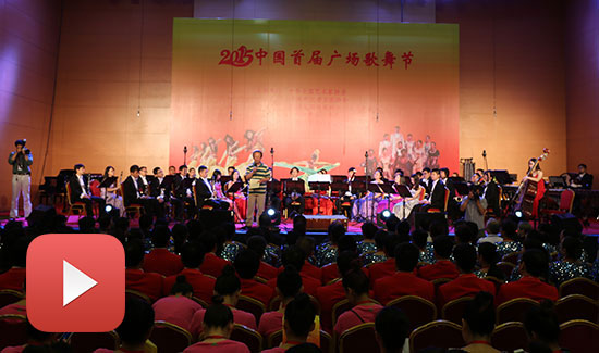 2015中国首届广场歌舞节